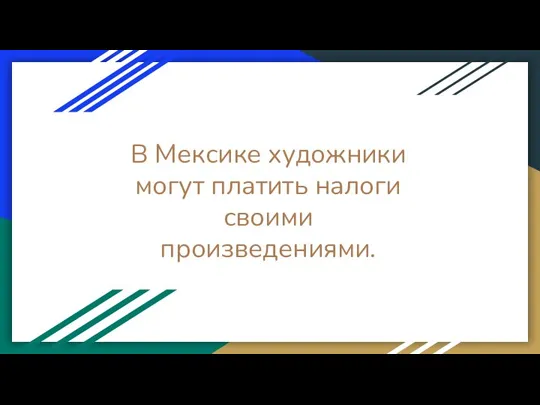 В Мексике художники могут платить налоги своими произведениями.