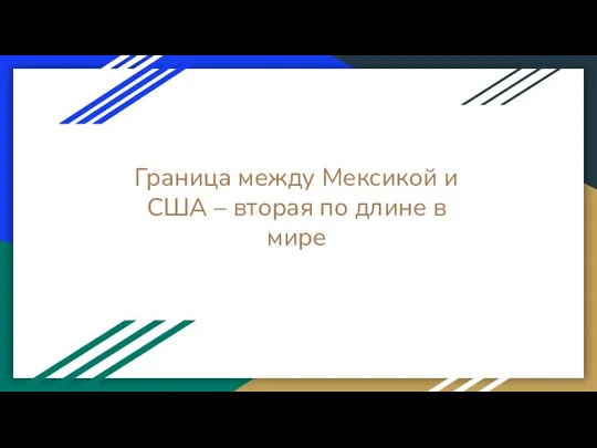 Граница между Мексикой и США – вторая по длине в мире