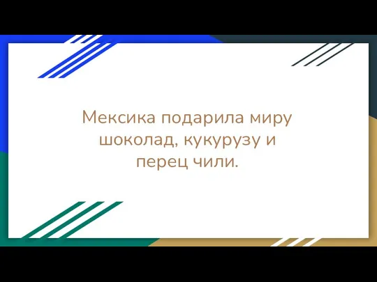 Мексика подарила миру шоколад, кукурузу и перец чили.