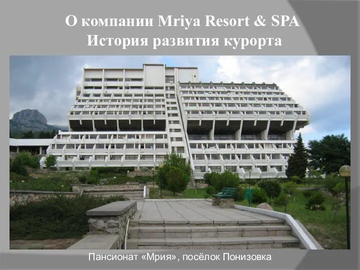 О компании Mriya Resort & SPA История развития курорта Пансионат «Мрия», посёлок Понизовка