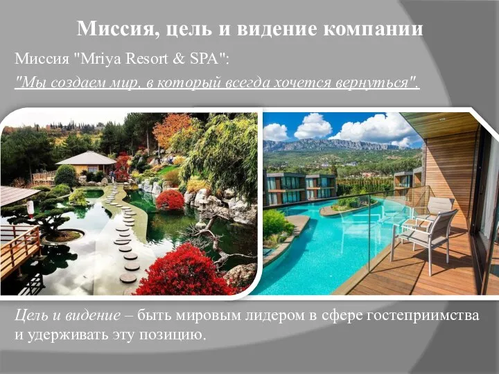 Миссия, цель и видение компании Миссия "Mriya Resort & SPA": "Мы создаем