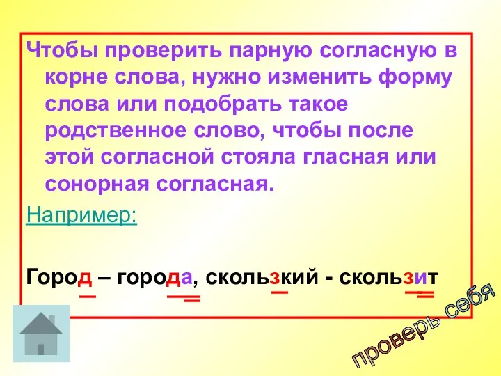 Чтобы проверить парную согласную в корне слова, нужно изменить форму слова или