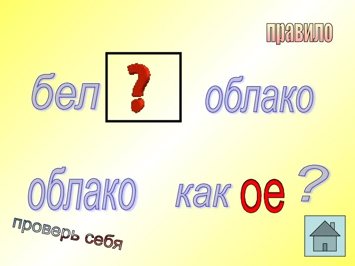 бел облако как ? ое ое облако проверь себя правило