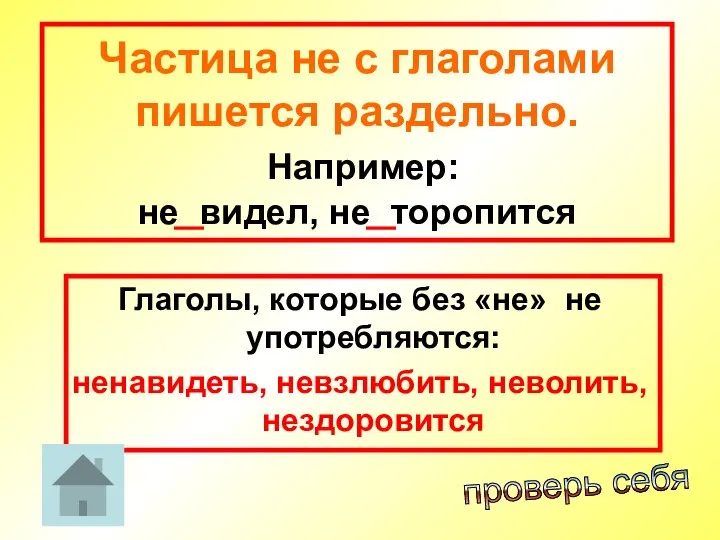 Частица не с глаголами пишется раздельно. Например: не видел, не торопится Глаголы,