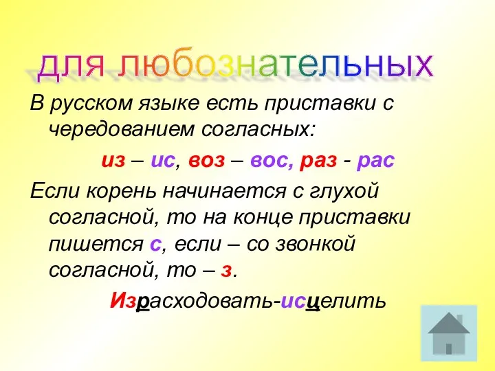 В русском языке есть приставки с чередованием согласных: из – ис, воз