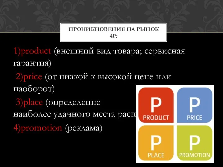 1)product (внешний вид товара; сервисная гарантия) 2)price (от низкой к высокой цене