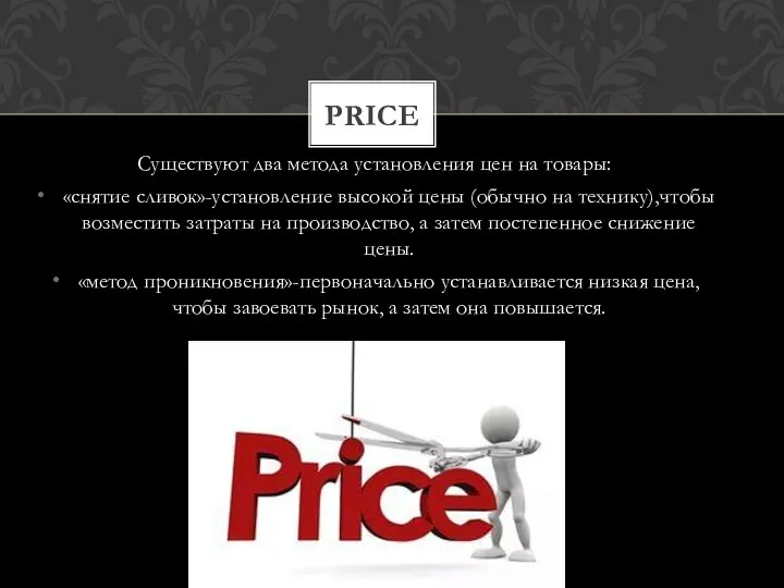 Существуют два метода установления цен на товары: «снятие сливок»-установление высокой цены (обычно