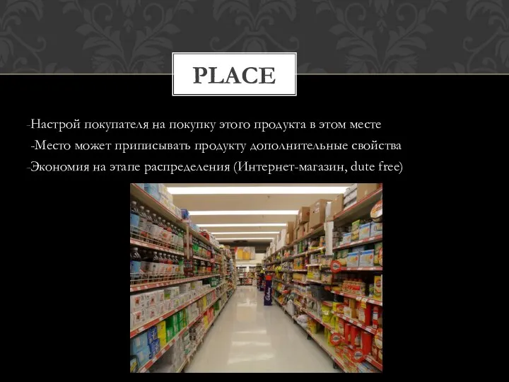 Настрой покупателя на покупку этого продукта в этом месте -Место может приписывать