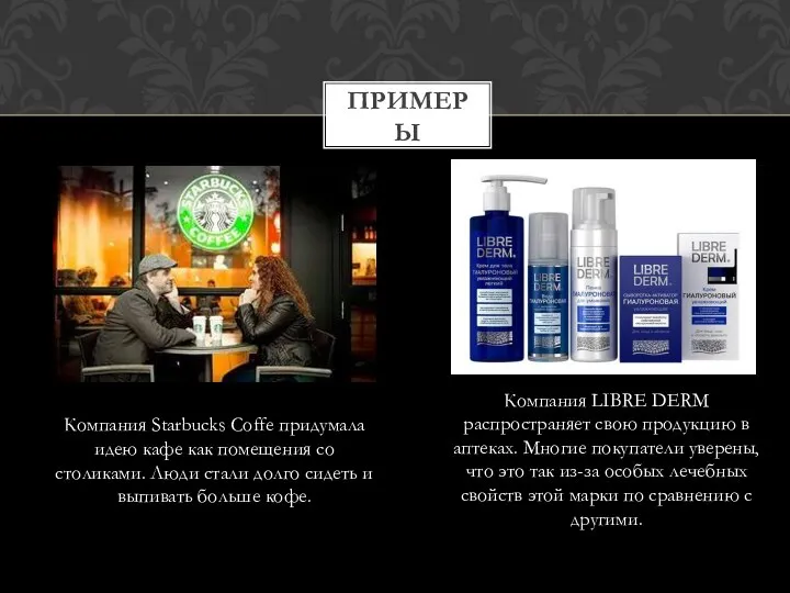 ПРИМЕРЫ Компания LIBRE DERM распространяет свою продукцию в аптеках. Многие покупатели уверены,