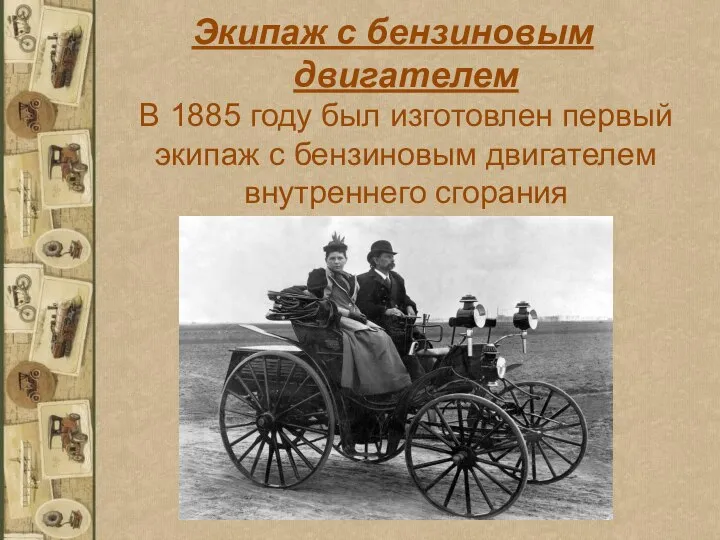 Экипаж с бензиновым двигателем В 1885 году был изготовлен первый экипаж с бензиновым двигателем внутреннего сгорания