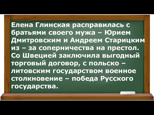 Елена Глинская расправилась с братьями своего мужа – Юрием Дмитровским и Андреем