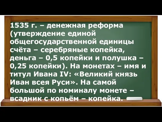 1535 г. – денежная реформа (утверждение единой общегосударственной единицы счёта – серебряные