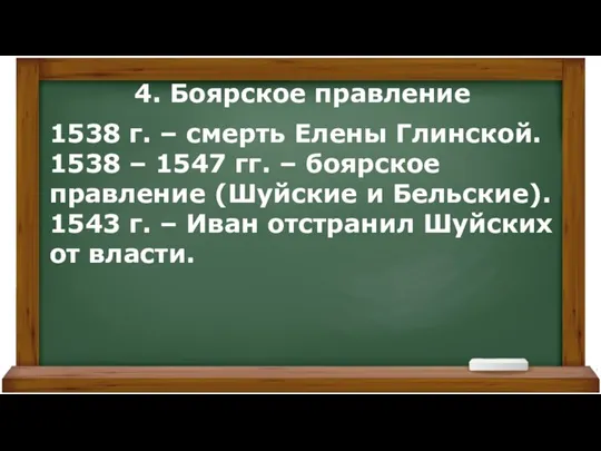 4. Боярское правление 1538 г. – смерть Елены Глинской. 1538 – 1547