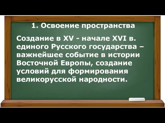 1. Освоение пространства Создание в XV - начале XVI в. единого Русского