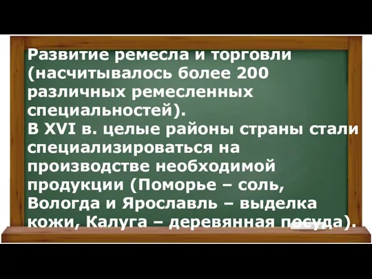 Развитие ремесла и торговли (насчитывалось более 200 различных ремесленных специальностей). В XVI