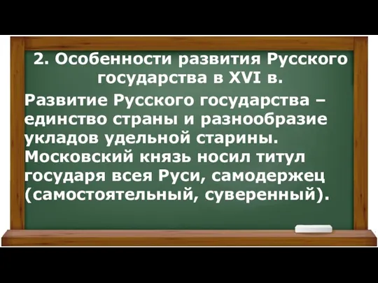 2. Особенности развития Русского государства в XVI в. Развитие Русского государства –