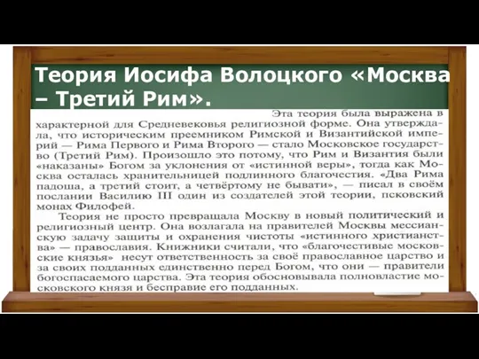 Теория Иосифа Волоцкого «Москва – Третий Рим».