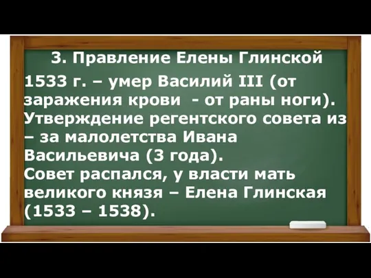 3. Правление Елены Глинской 1533 г. – умер Василий III (от заражения