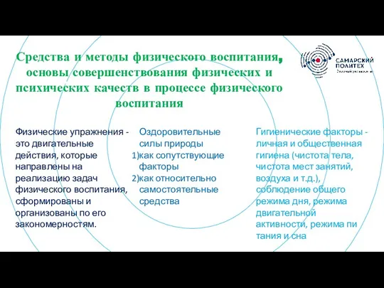 Картинка??? Средства и методы физического воспитания, основы совершенствования физических и психических качеств