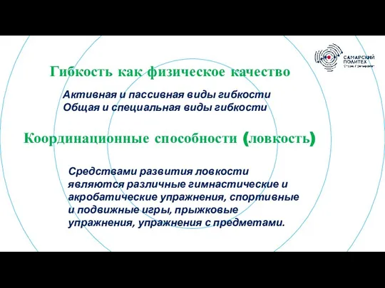 Гибкость как физическое качество Активная и пассивная виды гибкости Общая и специальная