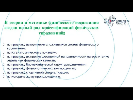 Картинка??? В теории и методике физического воспитания создан целый ряд классификаций физических