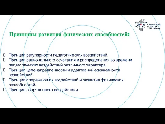 Картинка??? Принципы развития физических способностей: Принцип регулярности педагогических воздействий. Принцип рационального сочетания