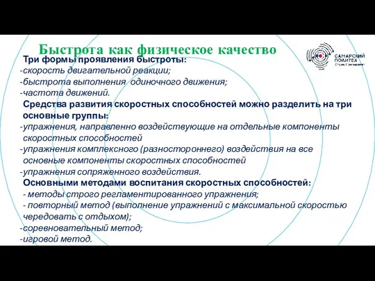 Картинка??? Быстрота как физическое качество Три формы проявления быстроты: скорость двигательной реакции;