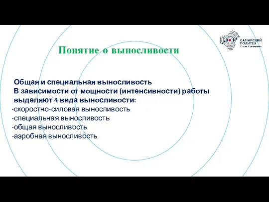 Понятие о выносливости Общая и специальная выносливость В зависимости от мощности (интенсивности)