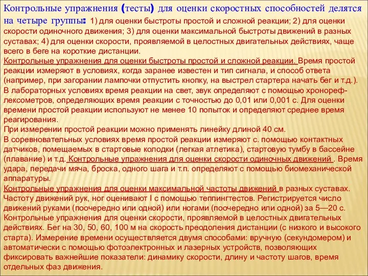 Контрольные упражнения (тесты) для оценки скоростных способностей делятся на четыре группы: 1)