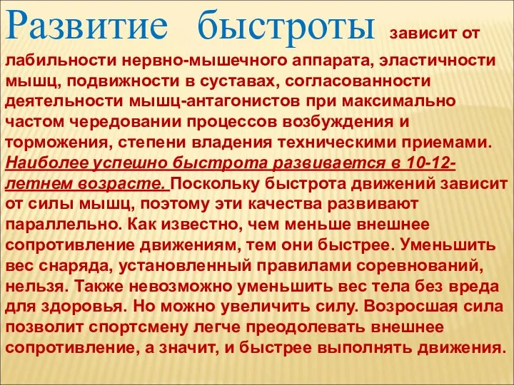 Развитие быстроты зависит от лабильности нервно-мышечного аппарата, эластичности мышц, подвижности в суставах,