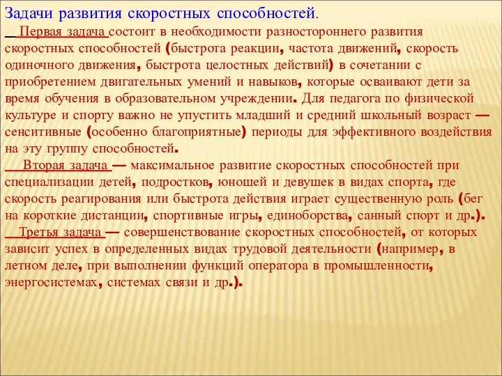 Задачи развития скоростных способностей. Первая задача состоит в необходимости разностороннего развития скоростных