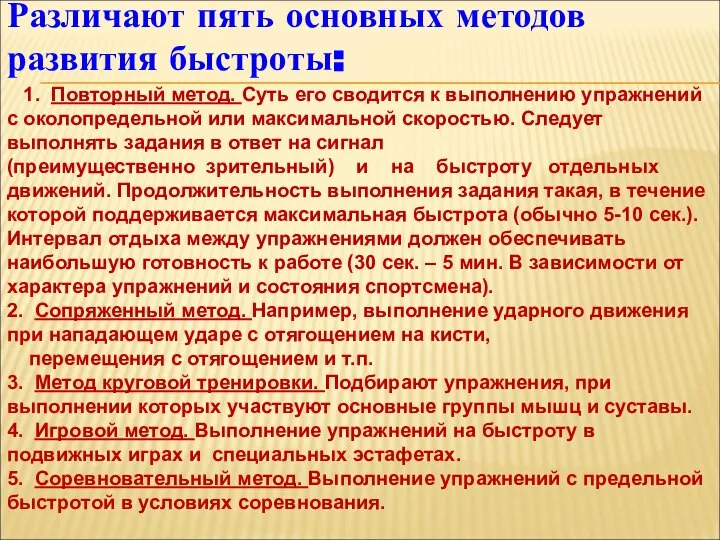 Различают пять основных методов развития быстроты: 1. Повторный метод. Суть его сводится