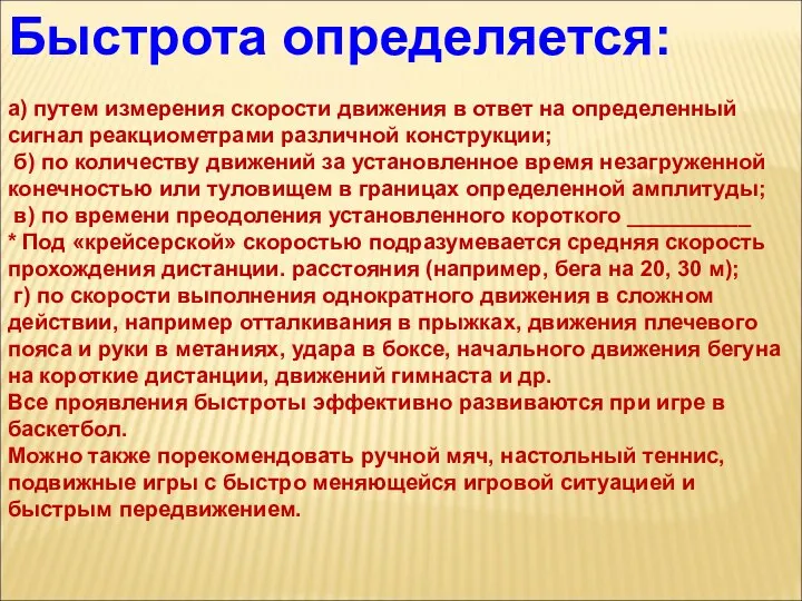 Быстрота определяется: а) путем измерения скорости движения в ответ на определенный сигнал