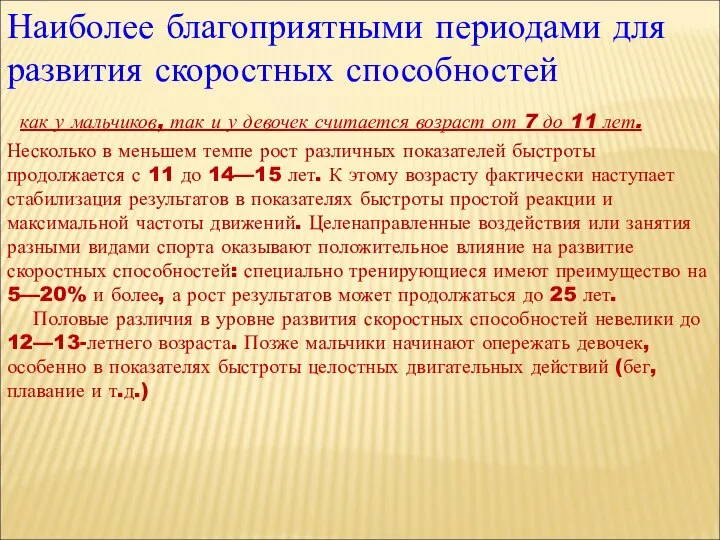 Наиболее благоприятными периодами для развития скоростных способностей как у мальчиков, так и