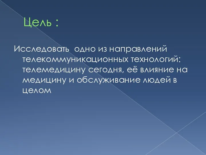 Цель : Исследовать одно из направлений телекоммуникационных технологий: телемедицину сегодня, её влияние