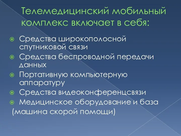 Телемедицинский мобильный комплекс включает в себя: Средства широкополосной спутниковой связи Средства беспроводной