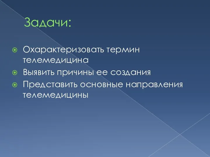 Задачи: Охарактеризовать термин телемедицина Выявить причины ее создания Представить основные направления телемедицины