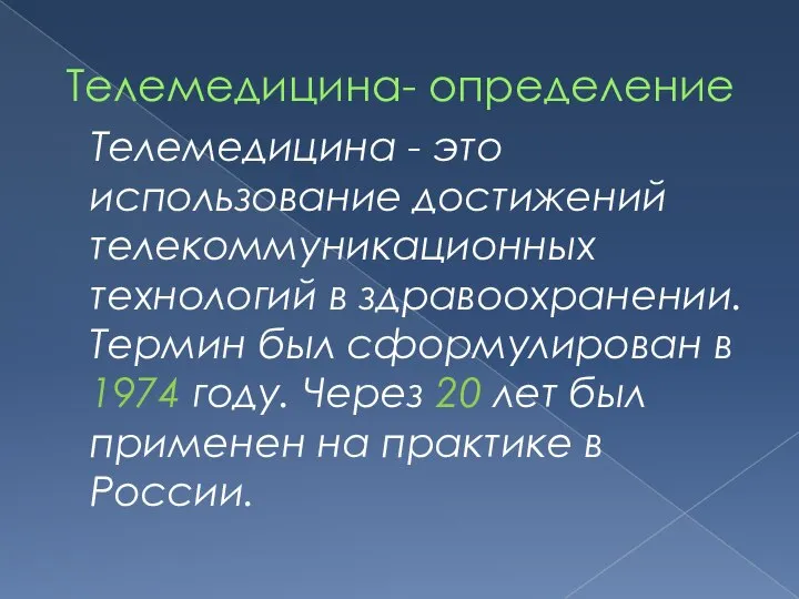 Телемедицина- определение Телемедицина - это использование достижений телекоммуникационных технологий в здравоохранении. Термин