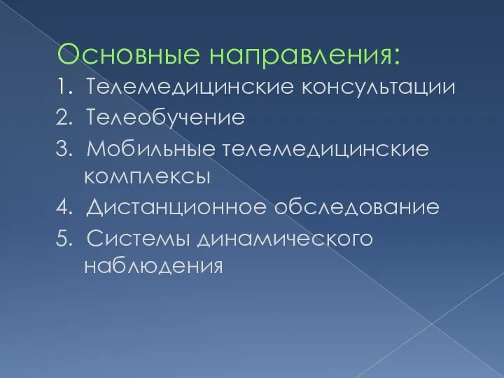 Основные направления: 1. Телемедицинские консультации 2. Телеобучение 3. Мобильные телемедицинские комплексы 4.