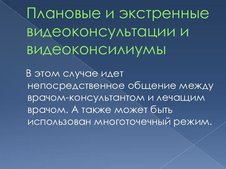 Плановые и экстренные видеоконсультации и видеоконсилиумы В этом случае идет непосредственное общение