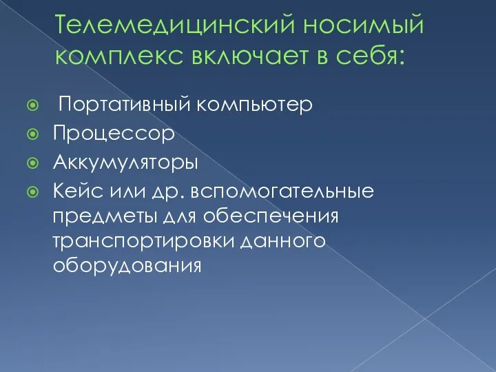 Телемедицинский носимый комплекс включает в себя: Портативный компьютер Процессор Аккумуляторы Кейс или