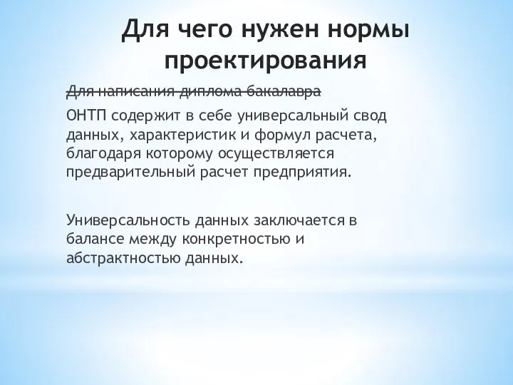 Для чего нужен нормы проектирования Для написания диплома бакалавра ОНТП содержит в