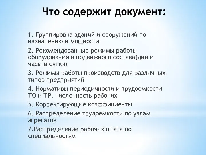 Что содержит документ: 1. Группировка зданий и сооружений по назначению и мощности