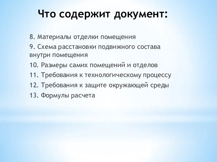 8. Материалы отделки помещения 9. Схема расстановки подвижного состава внутри помещения 10.