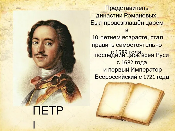 Представитель династии Романовых. Был провозглашён царём в 10-летнем возрасте, стал править самостоятельно