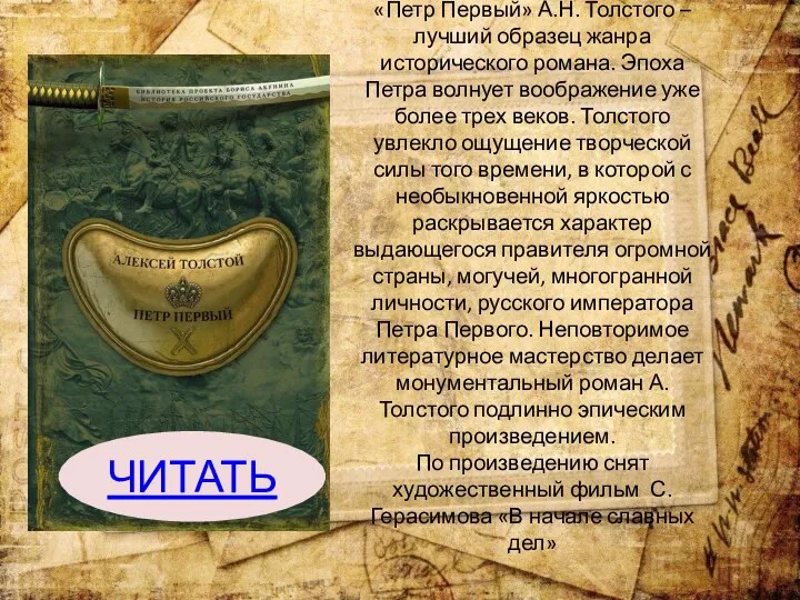 «Петр Первый» А.Н. Толстого – лучший образец жанра исторического романа. Эпоха Петра