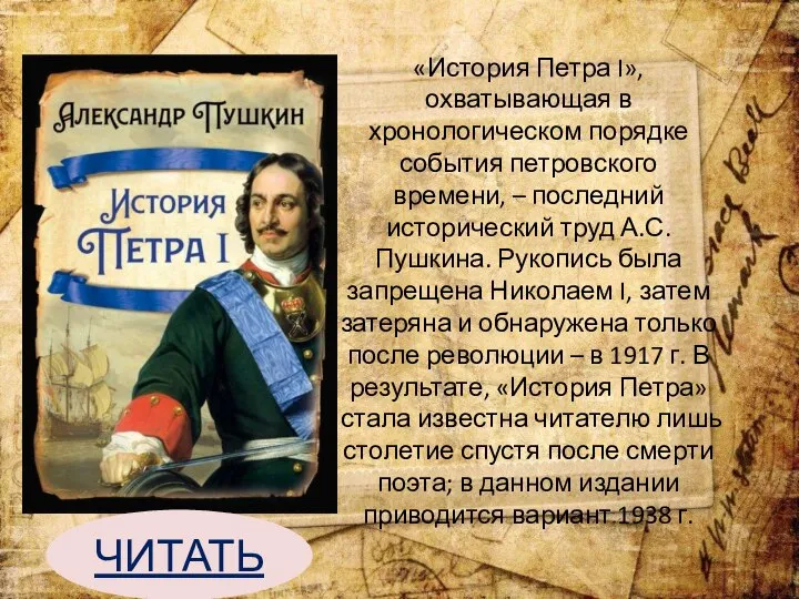 «История Петра I», охватывающая в хронологическом порядке события петровского времени, – последний