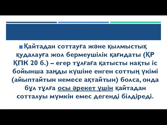 Қайтадан соттауға және қылмыстық қудалауға жол бермеушілік қағидаты (ҚР ҚПК 20 б.)