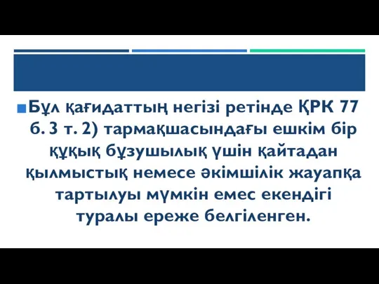 Бұл қағидаттың негізі ретінде ҚРК 77 б. 3 т. 2) тармақшасындағы ешкім