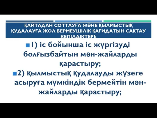 ҚАЙТАДАН СОТТАУҒА ЖӘНЕ ҚЫЛМЫСТЫҚ ҚУДАЛАУҒА ЖОЛ БЕРМЕУШІЛІК ҚАҒИДАТЫН САҚТАУ КЕПІЛДІКТЕРІ: 1) іс